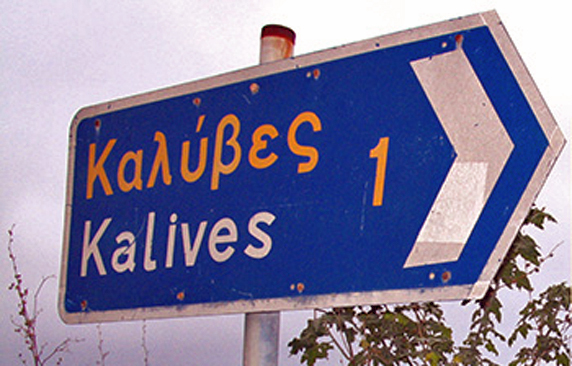 Γριεψηισψηκθρσε ιν Κρετα